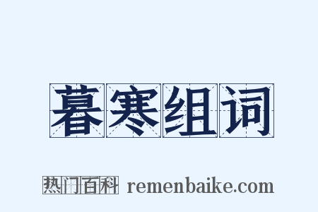 暮寒组词是什么意思的图片